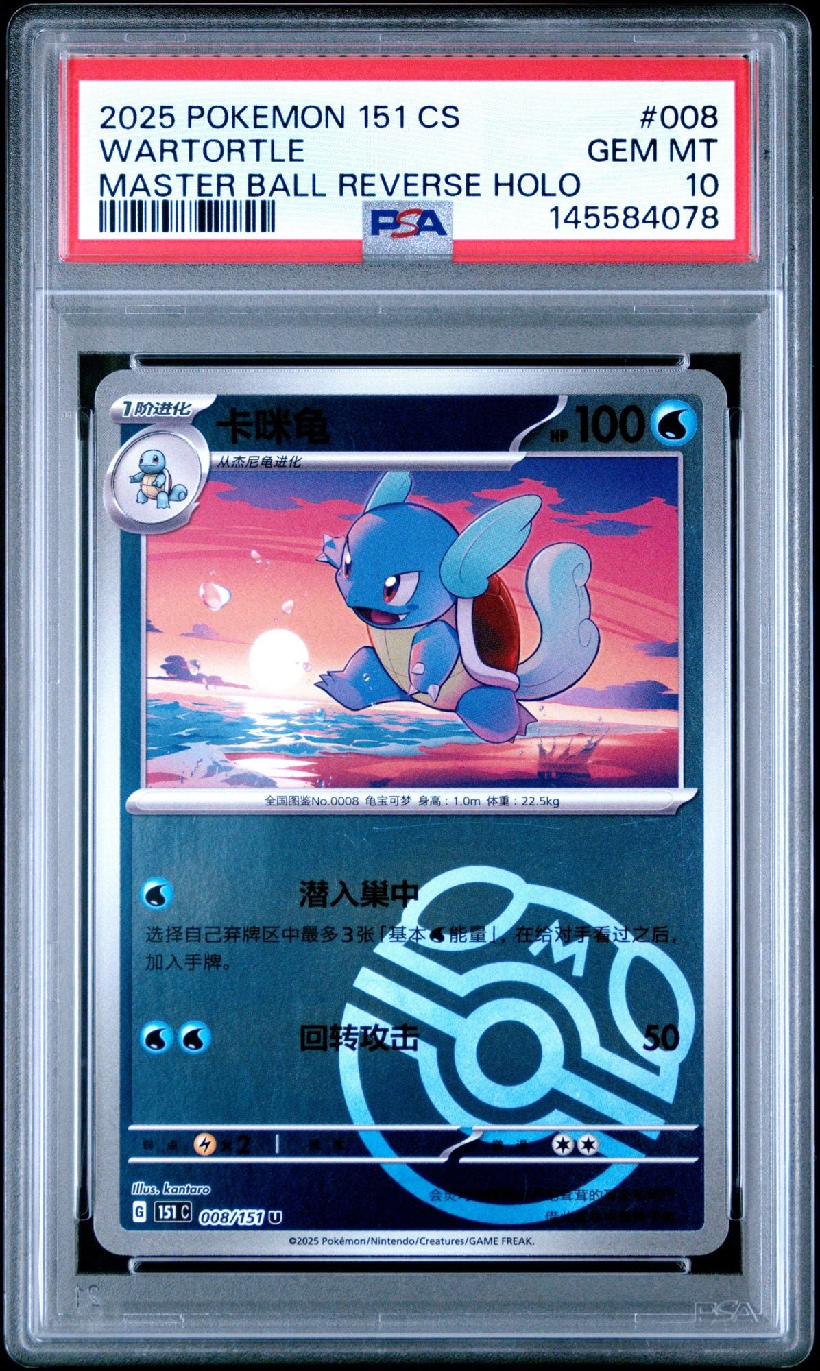 Graded 2025 Pokemon 151 CS Wartortle #008 Master Ball Reverse Holo Simplified Chinese Trading Card Game PSA 10 Gem Mint